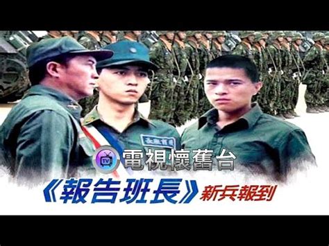 報告班長演員名單